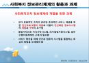 사회복지행정론 - 프로그램 정보관리(정보관리의 개념과 전산화, 정보관리체계의 필요성, 사회복지조직 정보관리체계의 구성과 설계 및 활용과 과제) 11페이지