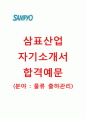 (삼표산업자기소개서 + 면접기출문제) 삼표산업(물류출하관리) 자기소개서 합격예문 [삼표산업자소서삼표그룹채용지원동기첨삭항목] 1페이지