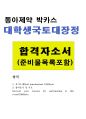 국토대장정자소서:박카스국토대장정자기소개서 합격자소서, 동아제약 국토대장정 자기소개서, 박카스 국토대장정 준비물 특기사항, 박카스 자소서 항목, ygk국토대장정, 노스페이스 국토대장정 1페이지