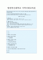 [지역사회교육론]방송대성인학습자가 자신이거주하는 지역의 교육발전을위해 참여한 사례를발굴해 비판적으로논의하시오(지역사회교육론 방송통신대학교 공통형) 1페이지