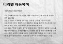 아동복지론(빈곤아동에 대하여) 36페이지