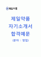 [제일약품-영업직합격자기소개서]제일약품자소서,면접기출문제,제일약품공채자기소개서,제일약품채용자소서 1페이지