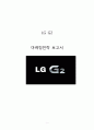 (LG G2 마케팅전략 보고서) LG전자 G2 마케팅 전략분석과 LG G2 마케팅리서치 결과분석 및 새로운 마케팅전략 제안 1페이지