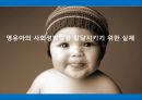 [영유아 사회성 발달] 영유아의 사회성발달을 발달시키기 위한 실제 - 영유아 사회성 발달, 애착발달, 사회성 발달, 영유아 키우는법, 영유아 보육방법, 연령별 교사 지침, 아동 교육법.ppt 1페이지