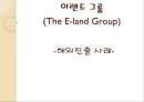 이랜드 그룹 (The E-land Group) 해외진출 사례 - ELAND 이랜드그룹 해외진출전략 사례분석과 이랜드 기업분석 및 이랜드 중국시장성공요인분석과 향후전망.pptx 1페이지