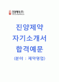 (진양제약자기소개서 + 면접기출문제) 진양제약(제약영업) 자기소개서 합격예문 [진양제약자소서지원동기첨삭항목] 1페이지