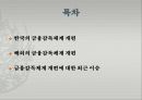 [거시금융정책] 금융감독기능 강화 (은행감독방법, 효과적인 감독체제) 금융감독체계의 개편, 리스크관리, 정리 및 최근 현황.PPT자료 22페이지