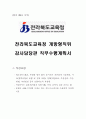 전라북도교육청 개방형직위 감사담당관 직무수행계획서, 전라북도교육청 직무수행계획서, 감사담당관, 직무수행계획서 1페이지