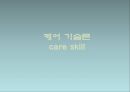 (케어기술론) 케어 기술론, care skill 파워포인트 PPT 프레젠테이션 - 케어의 기본 : 안전, 안락, 정확, 능숙 1페이지