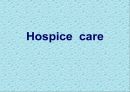 [노인복지] 호스피스 케어 (Hospice care) (호스피스의 정의 , 철학, 전통적 치료와 호스피스, 임종 대상자 care, 임종시기에 대한 호스피스의 기본적인 견해).PPT자료 1페이지
