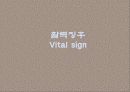 [케어기술론] 일상생활 케어, 활력징후 (침상의 정비, 활력징후 Vital sign).PPT자료 14페이지