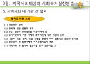 [사회복지실천기술론] 지역사회복지실천의 이해 - 지역사회대상의 사회복지실천모델과 지역사회대상의 사회복지실천방법.PPT자료 14페이지