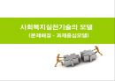 [사회복지실천기술론] 사회복지실천기술의 모델 - 문제해결모델과 과제중심모델.PPT자료 1페이지