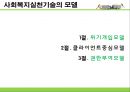 [사회복지실천기술론] 사회복지실천기술의 모델 - 위기개입모델, 클라이언트중심모델, 권한부여모델 PPT자료 2페이지