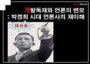 [우수레포트★★★★, 언론역사]박정희 정권에서의 언론의 특징 1페이지