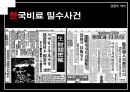 [우수레포트★★★★, 언론역사]박정희 정권에서의 언론의 특징 40페이지