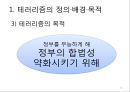 테러리즘의 발생과 대응 (테러리즘의 정의·배경·목적, 전략과 자금조달, 종류와 사례, 비용, 대응과 그에 따른 민주주의 보호).PPT자료 12페이지