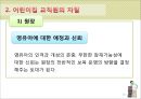 [보육학개론] 어린이집 교직원 - 어린이집 교직원의 자질 및 보육교사의 교육과 자격.PPT자료 18페이지