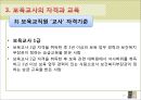 [보육학개론] 어린이집 교직원 - 어린이집 교직원의 자질 및 보육교사의 교육과 자격.PPT자료 27페이지