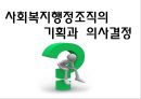 [사회복지행정론] 사회복지행정조직의 기획 및 사회복지행정조직의 의사결정 1페이지