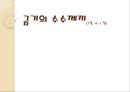 [★★추천PPT★★, 금기의 수수께끼 감상문] 금기의 수수께끼 (성서속의 금기와 인간의 지혜) 금기의 수수께끼를 읽고 살펴본 사회 전반적인 금기에 대하여, 일제식민체제 _ 저자 : 최상모.PPT자료 1페이지