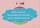 연세대학교 부설 교육기관 교육내용, 교수방법, 연세 개방주의 교육과정 분석 3페이지