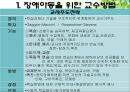 개별화교육과 교수방법 - 개별화교육계획 : IEP, 개별화교육프로그램 정의 및 기능, 개별화교육계획의 수립과 실행절차, 실제 & 교수방법 : 장애학생을 위한 교수방법, 통합교육 환경에서의 교수방법 PPT자료 13페이지