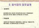 [창업론] 외식산업과 창업 - 외식산업의 개요와 특징 및 문제점, 외식산업의 분류와 업종선정 및 성공요소, 메뉴 개발 및 선정시의 고려사항 등 16페이지