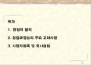 [창업론] 창업의 절차와 준비 - 창업의 절차, 창업과정상의 주요 고려사항, 사업자등록 및 회사설립 2페이지