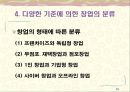 [창업론] 업종과 창업아이템 선정 - 선정기준, 창업아이템 선정 7단계, 관심업종 및 아이템에 대한 추가 정보수집, 다양한 기준에 의한 창업의 분류 12페이지