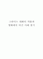 그라이스 대화의 격률과 그것을 어긴 사례 영화에서 찾기 (협동의 격률, 양의 격률, 질의 격률, 관련성의 격률, 방법의 격률) 1페이지