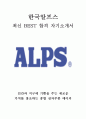 한국알프스 ALPS 최신 BEST 합격 자기소개서!!!! 1페이지