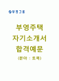 [부영주택-기술직합격자기소개서]부영주택자소서+[면접기출문제]_부영주택공채자기소개서_부영주택채용자소서 1페이지