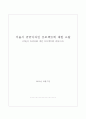 서울시 공공디자인 프로젝트에 대한 고찰_서울시 옥외간판 개선 1페이지