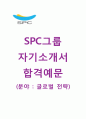 (SPC그룹자기소개서 + 면접기출문제합격자스펙) SPC그룹(글로벌전략상경계열) 자기소개서 합격예문 [SPC그룹자소서파리크라상삼립식품SPC채용] 1페이지