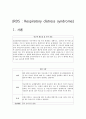 [아동간호학실습] RDS (Respiratory distress syndrome 호흡곤란증후군) 케이스 case study  1페이지