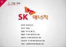 SK에너지 기업분석 (기업현황, 내부 능력, 경쟁 전략, 기업 전략, 전략 제언).pptx 3페이지