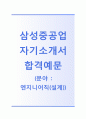 [삼성중공업-2014상반기공채합격자기소개서] 삼성중공업자소서와 면접기출문제_삼성중공업(엔지니어-설계직) 자기소개서 합격예문_삼성중공업공채자기소개서_삼성중공업채용자소서 1페이지