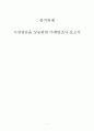 즐거워예(대선주조㈜의 소주) 시장점유율 확대위한 마케팅조사 (주류, 시장 분석 , 연구 설계, 연구결과) 1페이지