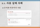 [한글맞춤법, 맞춤법] 한글 맞춤법 실태 조사 - 실생활 한글 맞춤법 사용 실태 (간판 언어전달 방법의 특성, 사용 실태 사례) & 인터넷 한글 맞춤법 사용 실태 (인터넷 용어의 특성).PPT자료 26페이지