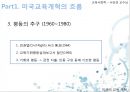 [미국의 교육] 미국 교육 개혁의 흐름과 특징 및 최근의 미국 교육 정책 분석 8페이지