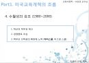 [미국의 교육] 미국 교육 개혁의 흐름과 특징 및 최근의 미국 교육 정책 분석 10페이지