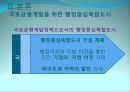 [세종시의 방향제언] 국토균형개발 달성을 위한 세종시의 나아갈 방향 제언 10페이지