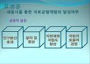 [세종시의 방향제언] 국토균형개발 달성을 위한 세종시의 나아갈 방향 제언 11페이지