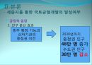 [세종시의 방향제언] 국토균형개발 달성을 위한 세종시의 나아갈 방향 제언 12페이지