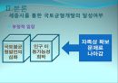 [세종시의 방향제언] 국토균형개발 달성을 위한 세종시의 나아갈 방향 제언 16페이지