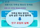 [세종시의 방향제언] 국토균형개발 달성을 위한 세종시의 나아갈 방향 제언 27페이지