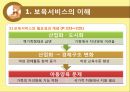 [아동 보육 서비스] 세계 각국의 보육정책과 한국의 보육서비스 현황,영향, 특징, 해결방안과 전망 3페이지