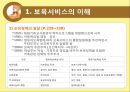 [아동 보육 서비스] 세계 각국의 보육정책과 한국의 보육서비스 현황,영향, 특징, 해결방안과 전망 4페이지