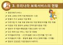 [아동 보육 서비스] 세계 각국의 보육정책과 한국의 보육서비스 현황,영향, 특징, 해결방안과 전망 11페이지